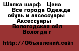 Шапка шарф › Цена ­ 2 000 - Все города Одежда, обувь и аксессуары » Аксессуары   . Вологодская обл.,Вологда г.